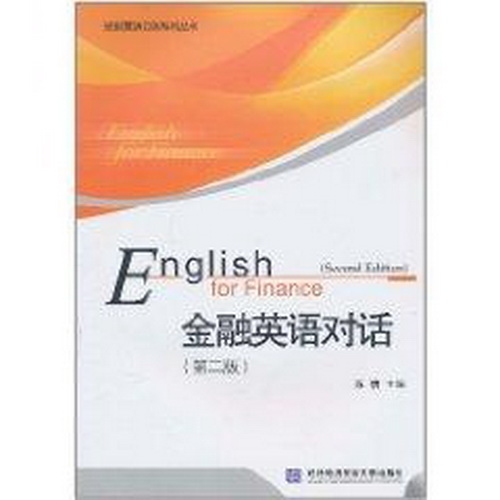 金融英语对话  对外经济贸易大学出版社
