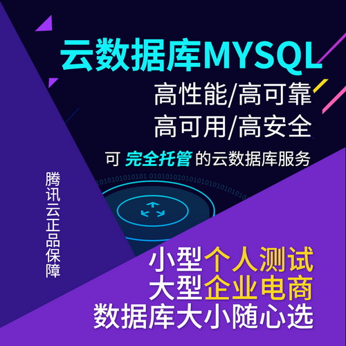 腾讯云MYSQL数据库1核1G续费代理 存储备份 恢复 维护