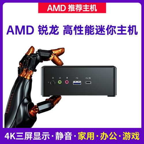 全新AMD锐龙R7迷你主机 台式电脑mini 办公家用