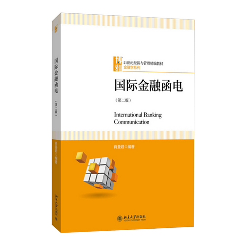 国际金融函电（第二版）肖曼君