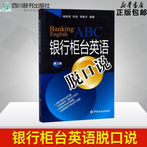 银行柜台英语脱口说 熊莉萍, 杭琛, 李家文 编著
