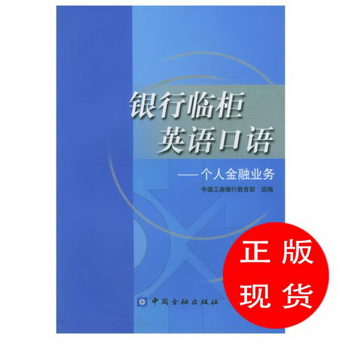 银行临柜英语口语-个人金融业务。