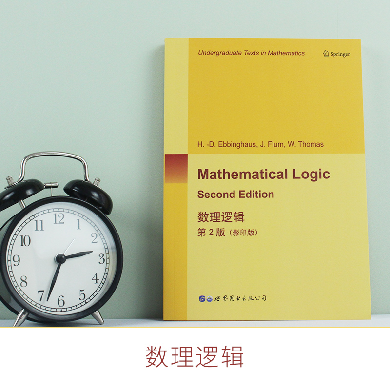 数理逻辑 第二版  数学哲学逻辑计算机研究生教程教材 
