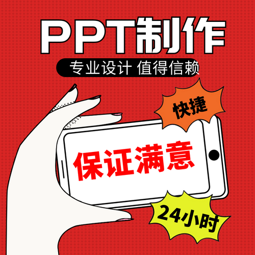 ppt制作代做 美化修改  宣传路演讲定制