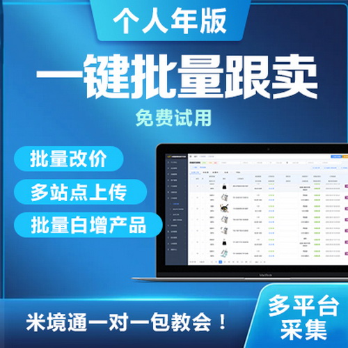 跨境电商erp系统 产品急速采集一键上传翻译