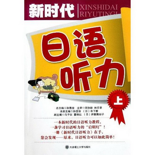 新时代日语听力 (上) 孙惠俊 日语文教