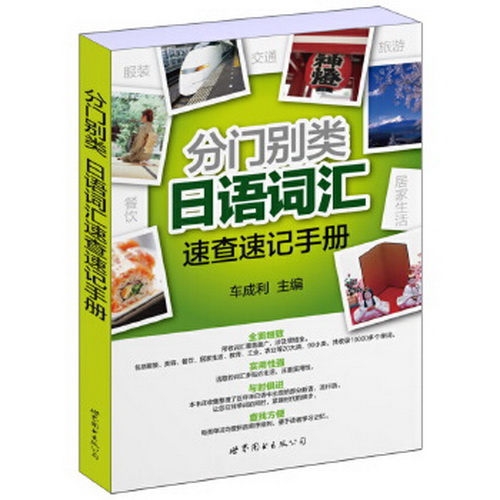 正版书籍 分门别类日语词汇速查速记手册