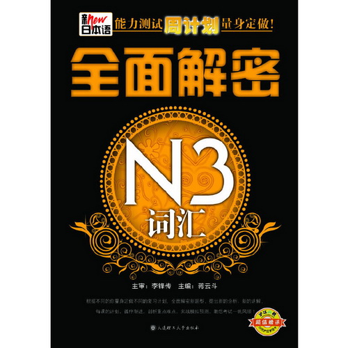 新日本语能力测试周计划量身定做：全面解密N3词汇