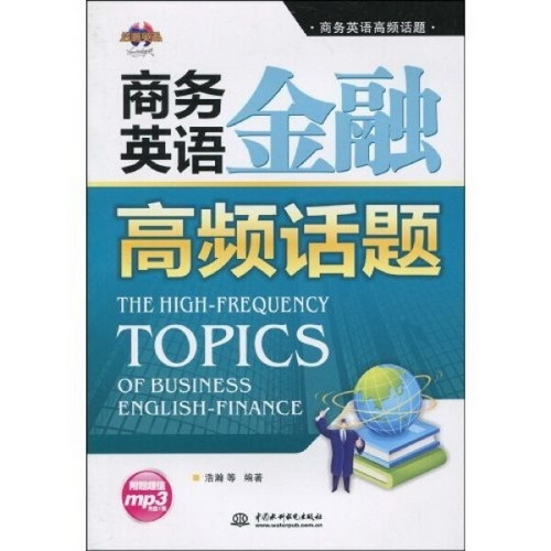 商务英语高频话题 商务英语金融高频话题