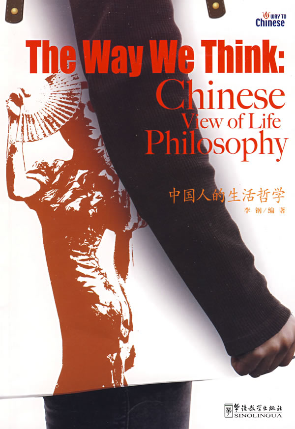 中国人的生活哲学 李钢著 英汉对照书