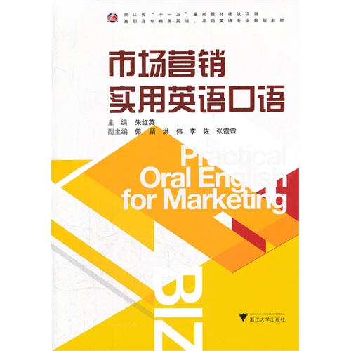 市场营销实用英语口语 (高职高专商务英语应用英语专业规划教材)