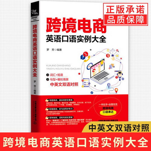 正版书籍 跨境电商英语口语实例大全 罗芳