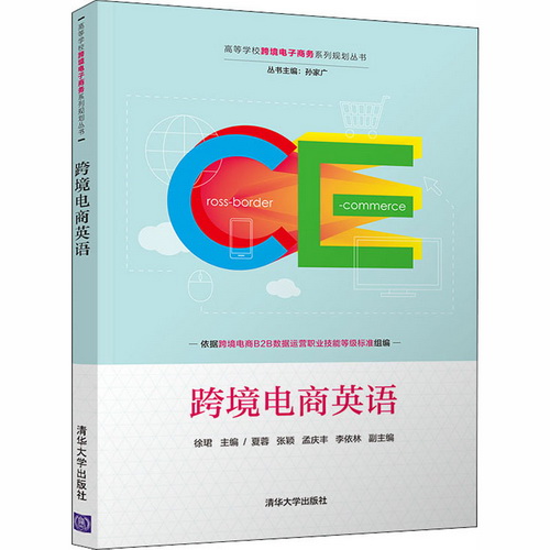 跨境电商英语 徐珺 编 大学教材大中专