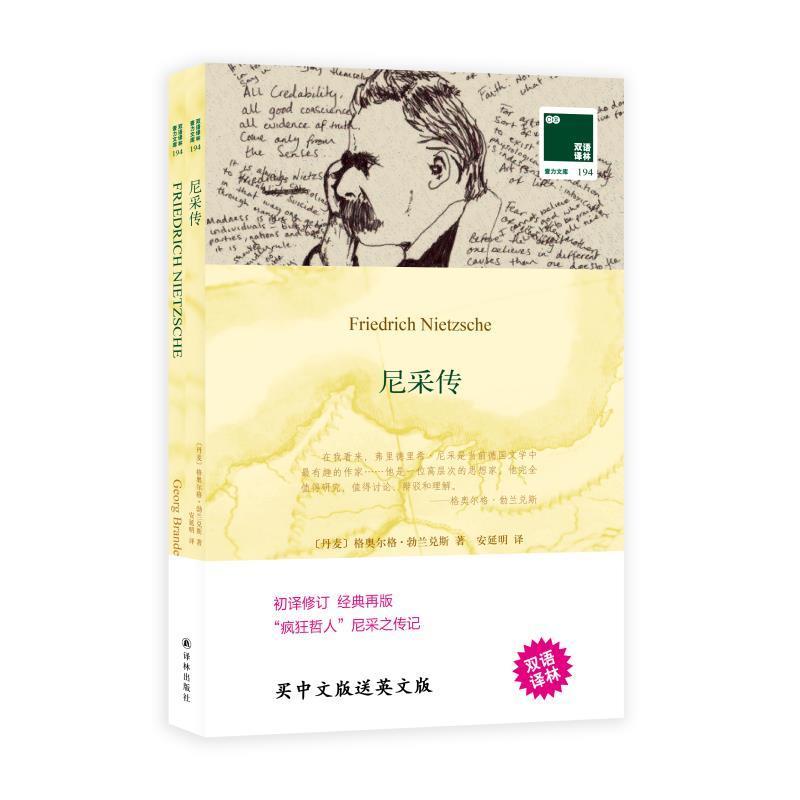 尼采传 格奥尔格·勃兰兑斯