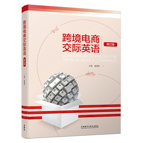 跨境电商交际英语 (修订版)