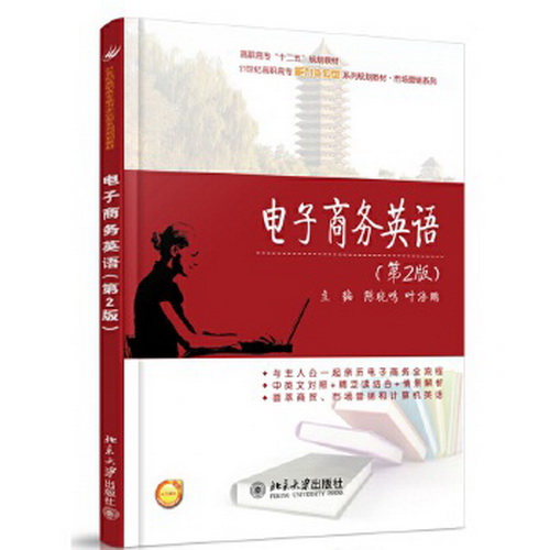 电子商务英语 (D2版) : 21世纪高职高专能力本位型系列规划教材