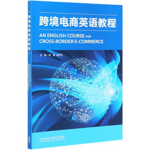 跨境电商英语教程 李颖,叶华 等 编