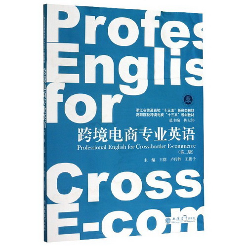 跨境电商专业英语 (第2版 高职院校跨境电商十三五规划教材) 