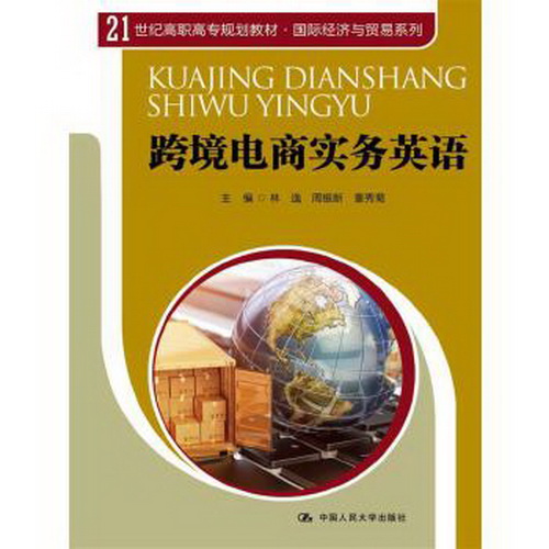 跨境电商实务英语 (21世纪高职高专规划教材·国际经济与贸易系列) 主编