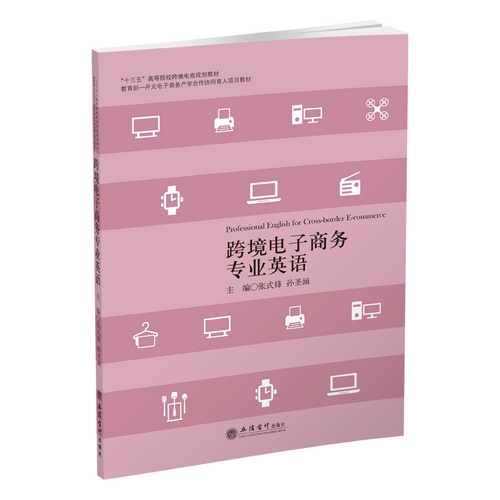 跨境电子商务专业英语 (十三五高等院校跨境电商规划教材)