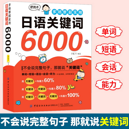 日语关键词6000 多场景超实用