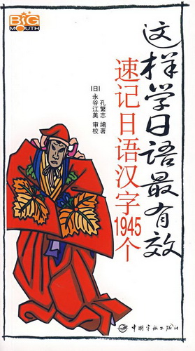 这样学日语有效 2000单词