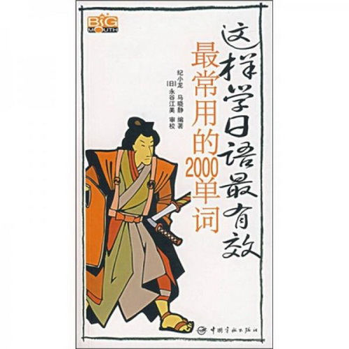 这样学日语有效：常用的2000单词