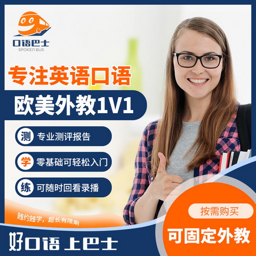 口语 英美真人外教网课