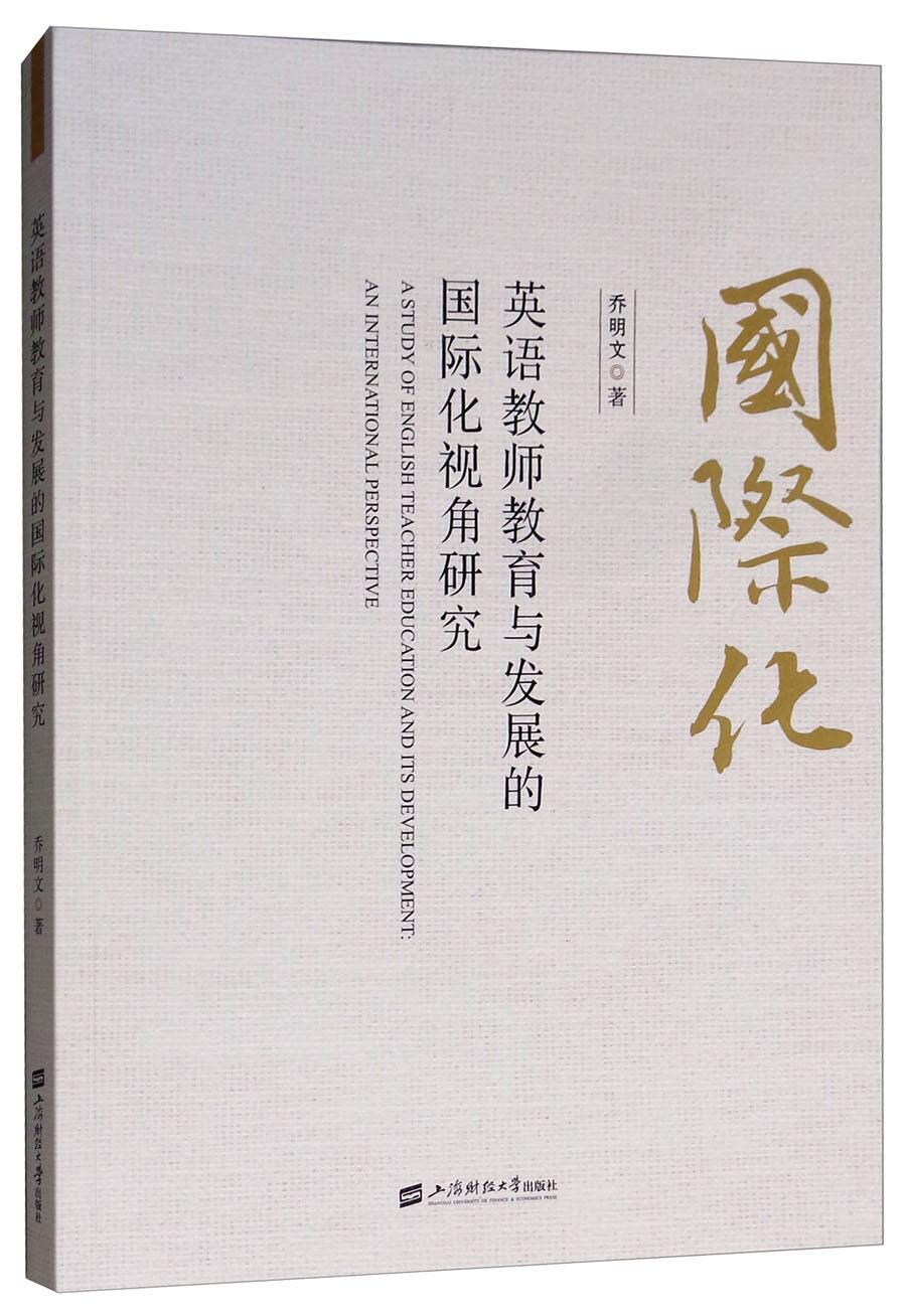 英语教师教育与发展的国际化视角研究 乔明文