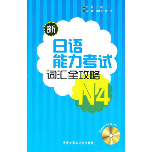 新日语能力考试词汇全攻略 N4 (配光盘)