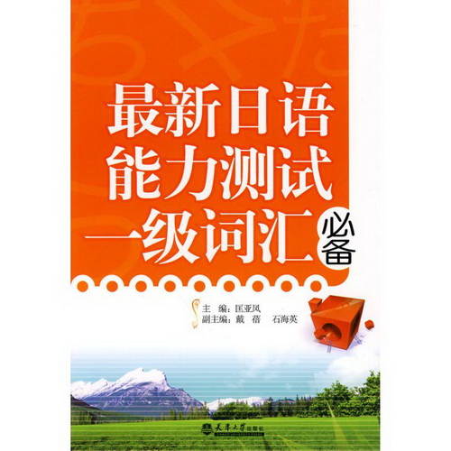 最新日语能力测试一级词汇必备