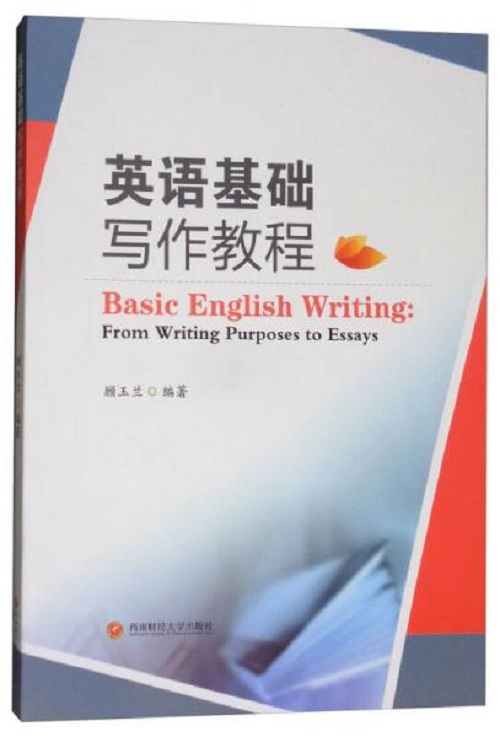 英语基础写作教程  顾玉兰