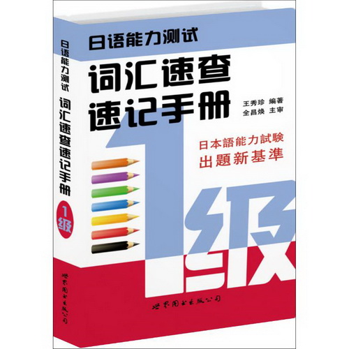 日语能力测试词汇速查速记手册 (1级) 