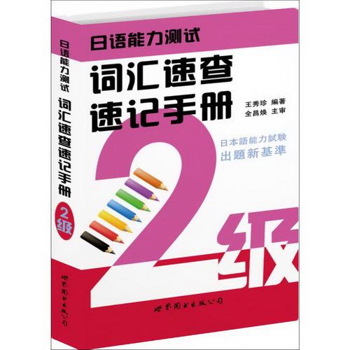 日语能力测试词汇速查速记手册 (2级)
