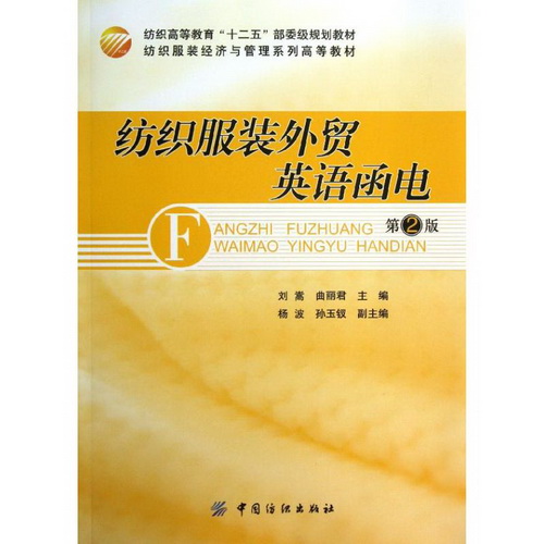 纺织服装外贸英语函电 第2版 刘嵩, 曲丽君 编