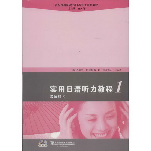 实用日语听力教程 1 日语 文教
