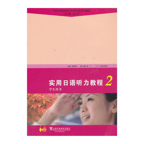 实用日语听力教程 -2- 学生用书
