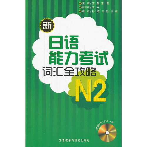 新日语能力考试词汇全攻略 N2 (配MP3)