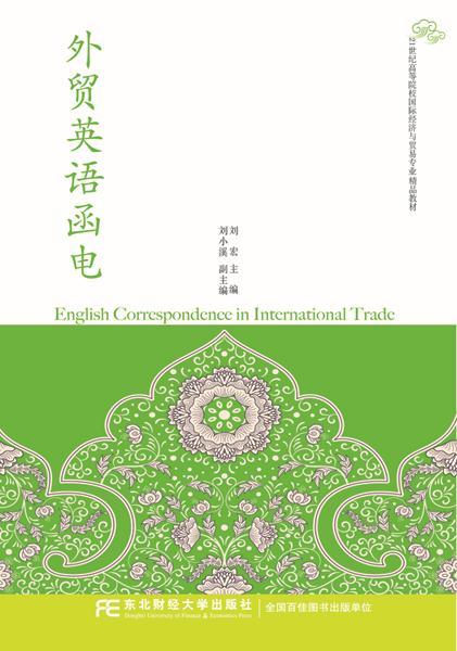 外贸英语函电 刘宏 