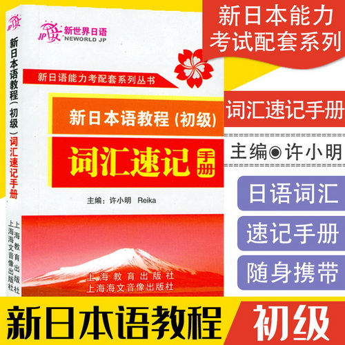 日语入门 新日本语教程初级 词汇速记手册 学生用书
