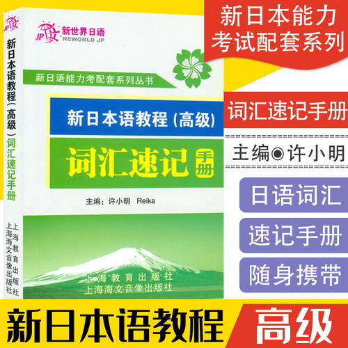 日语入门 新日本语教程高级词汇速记手册 学生用书