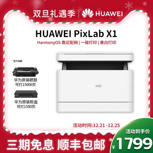 华为打印机 PixLab X1 激光多功能家用办公 鸿蒙HarmonyOS