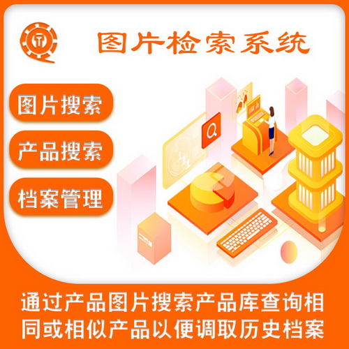 产品图片搜索管理系统、商品档案图片管理软件