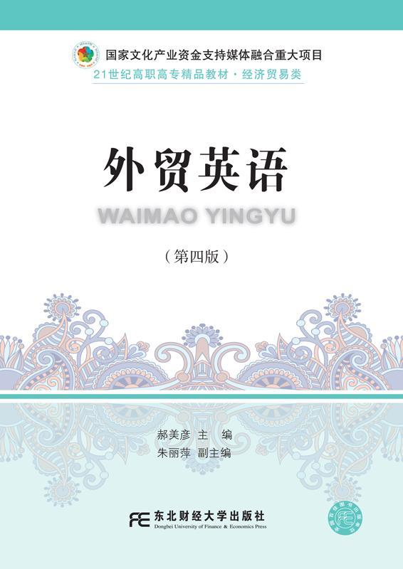 外贸英语  东北财经大学出版社