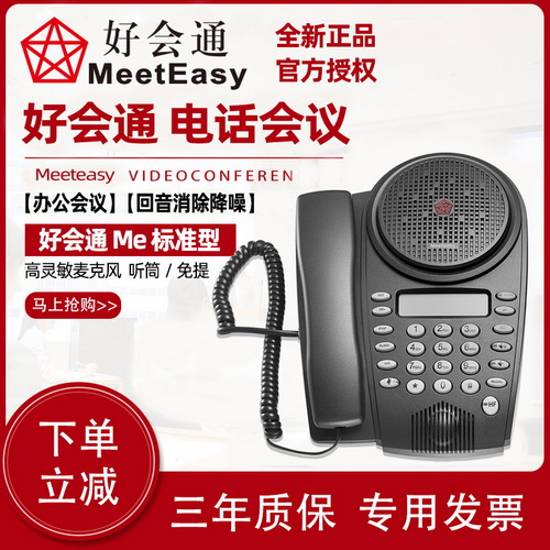 好会通Meeteasy Me标准型 电话办公音频系统