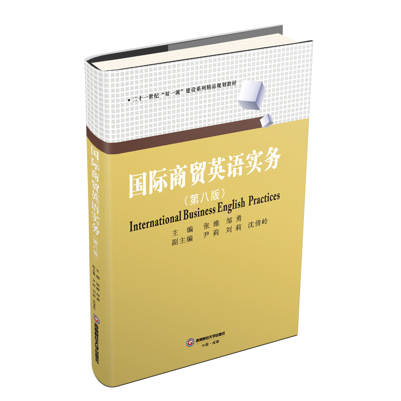 国际商贸英语实务/张维 