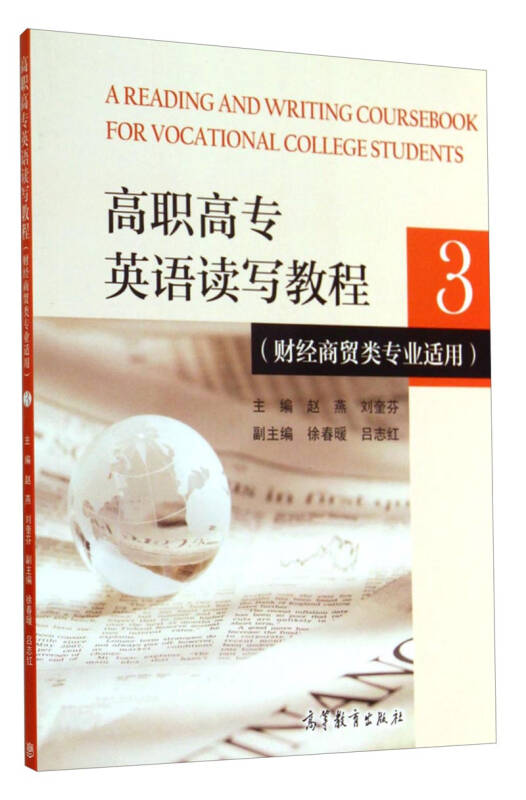 高职高专英语读写教程 3
