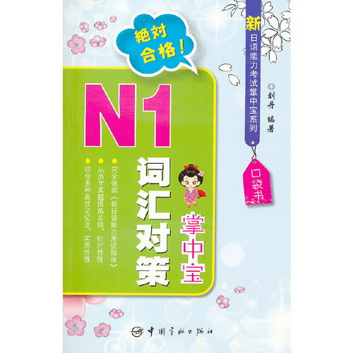 新日语能力考试掌中宝系列-N1词汇对策掌中宝