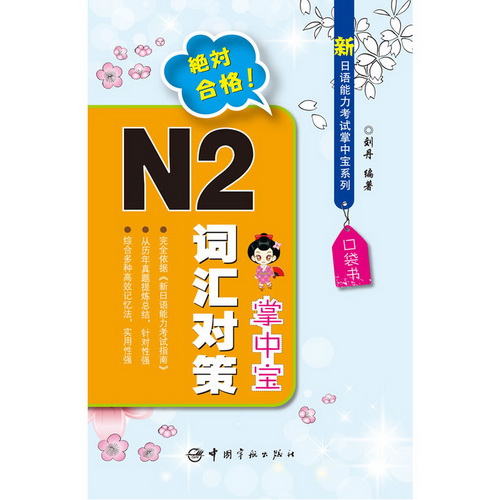 新日语能力考试掌中宝系列-N2词汇对策掌中宝