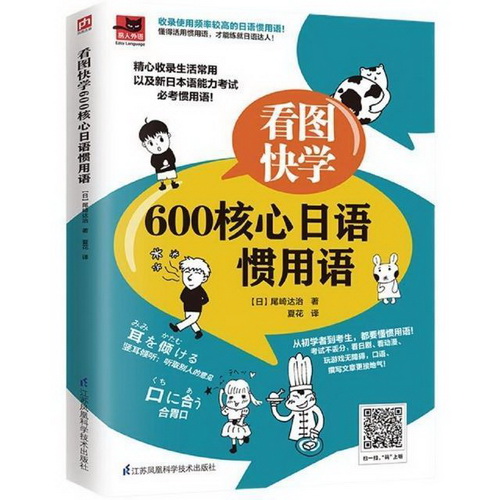 正版 看图快学600核心日语惯用语 尾崎达治 